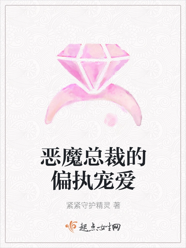 恶魔总裁的偏执宠爱