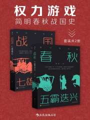 权力游戏：简明春秋战国史（套装共2册）