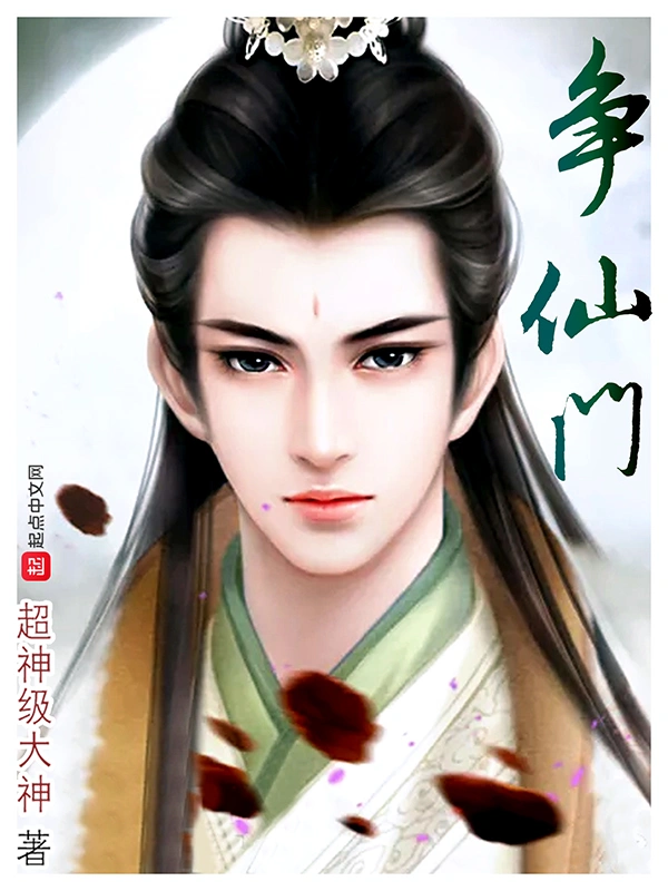 争仙门