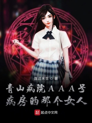 青山病院AAA号病房的那个女人在线阅读