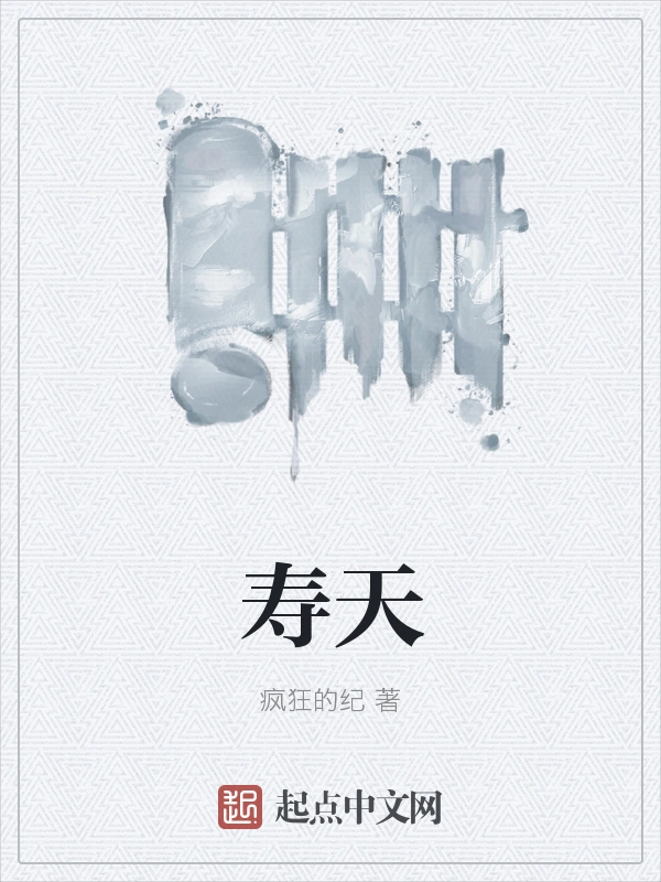 寿天