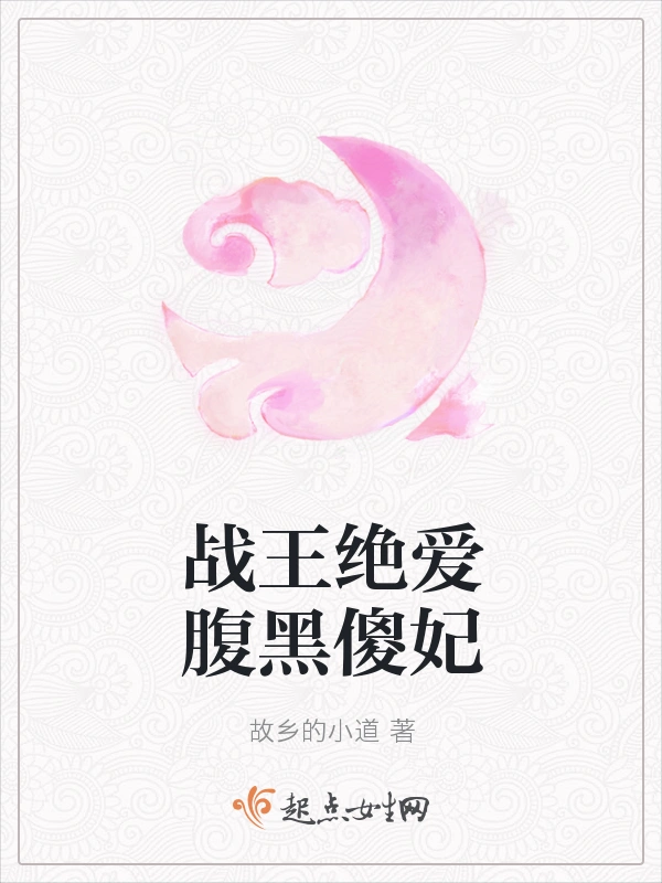 战王绝爱腹黑傻妃