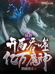 异兽开局吞噬亿万魔神在线阅读