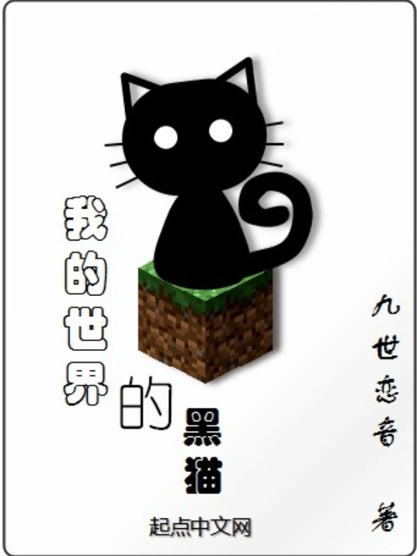 我的世界的黑猫