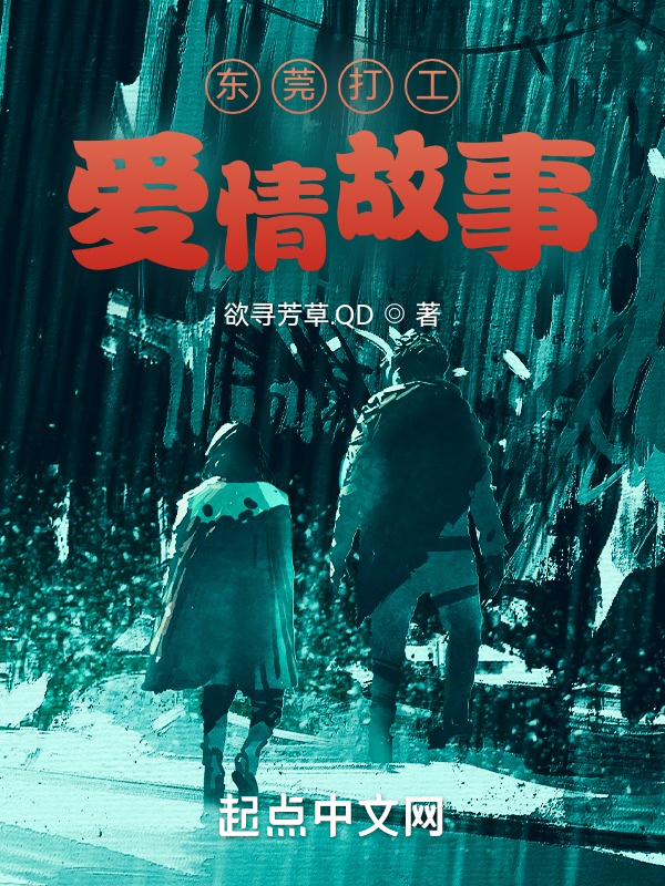 东莞打工爱情故事在线阅读