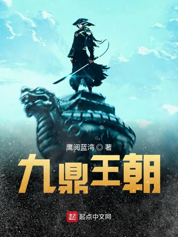 九鼎王朝