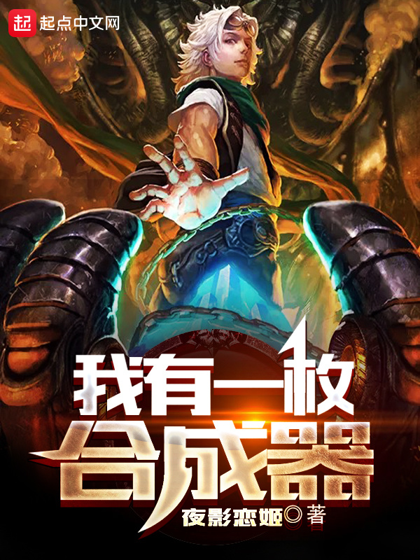 我有一枚合成器在线阅读