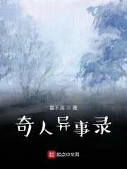 奇人异事录在线阅读