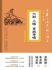 六韬·三略·百战奇略