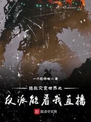 拯救灾变世界之反派能看我直播在线阅读