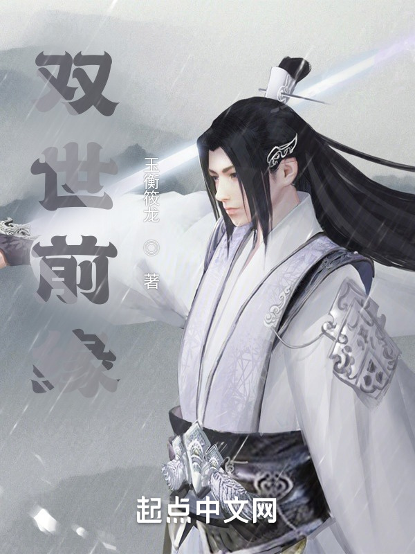 双世前缘在线阅读