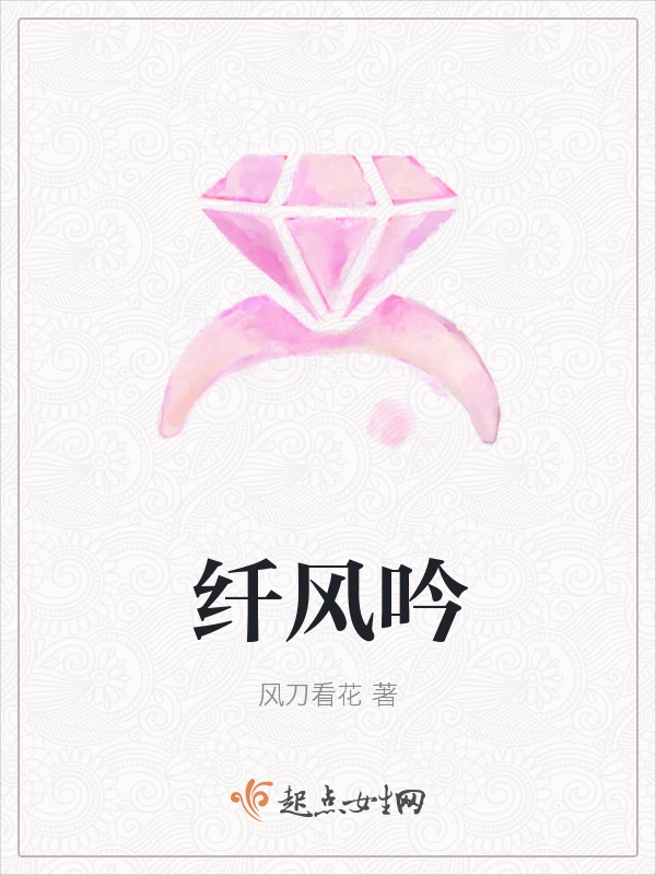 纤风吟