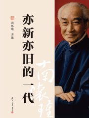 亦新亦旧的一代