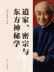 道家、密宗与东方神秘学