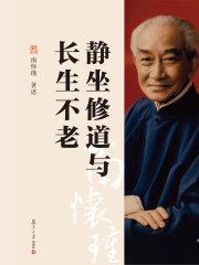 静坐修道与长生不老