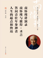 南怀瑾选集：第十二卷（典藏版）