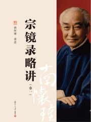 宗镜录略讲（卷一）