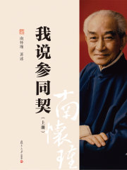 我说参同契（上册）在线阅读