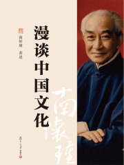 漫谈中国文化