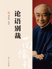 论语别裁（上下册）