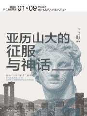 亚历山大的征服与神话（讲谈社·兴亡的世界史 01）