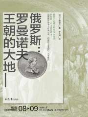 俄罗斯：罗曼诺夫王朝的大地（讲谈社·兴亡的世界史 08）在线阅读