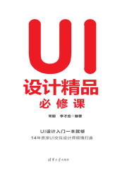 UI设计精品必修课