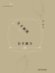 左手画圆 右手画方