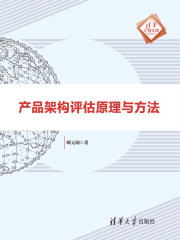 产品架构评估原理与方法