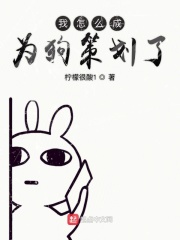 我怎么成为狗策划了在线阅读