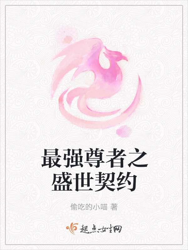 最强尊者之盛世契约