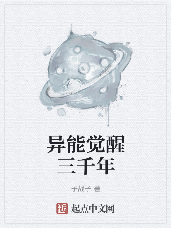 异能觉醒三千年