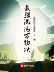 最强混沌万物决