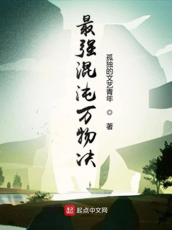 最强混沌万物决