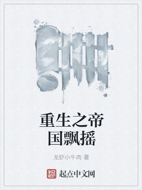 重生之帝国飘摇