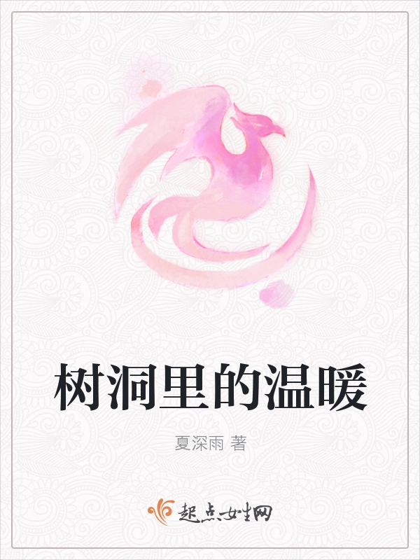 树洞里的温暖