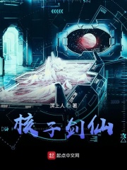 核子剑仙在线阅读