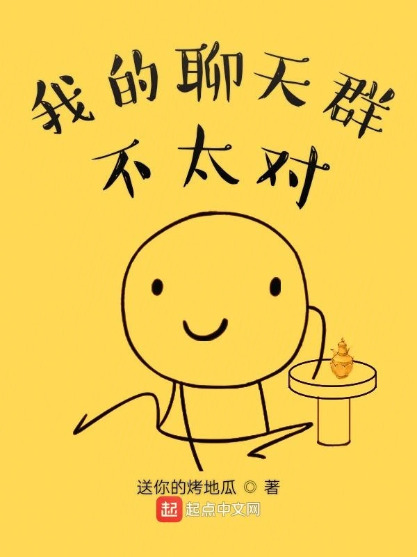 我的聊天群不太对