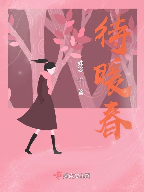待暖春
