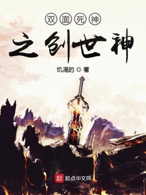 双面死神之创世神 饥渴的 最新章节免费在线阅读 双面死神之创世神小说全文在线阅读 起点中文网