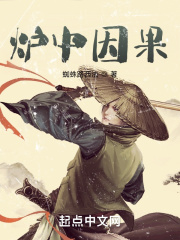炉中因果在线阅读