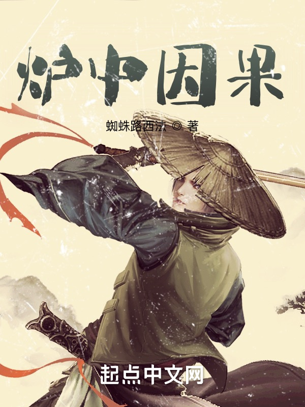 炉中因果在线阅读