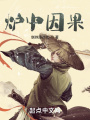 炉中因果在线阅读