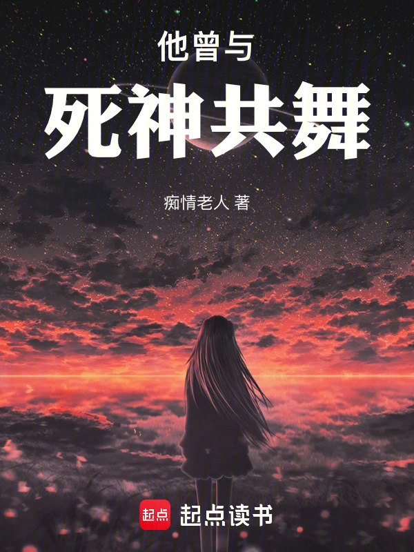 他曾与死神共舞