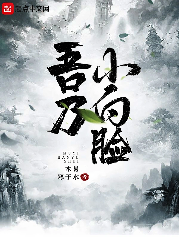 吾乃小白脸
