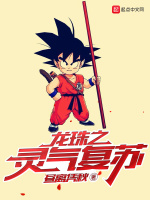 龙珠之灵气复苏在线阅读