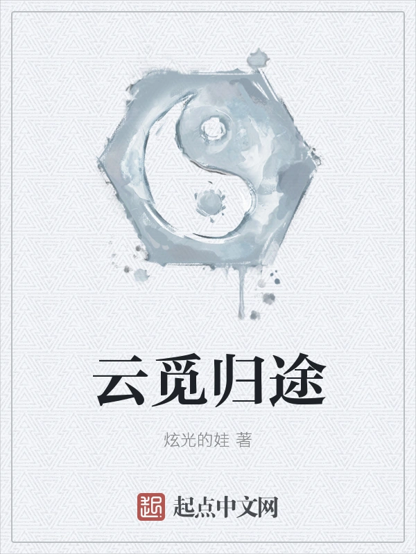 云觅归途