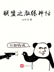 联盟之教练神话在线阅读
