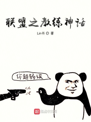 联盟之教练神话在线阅读