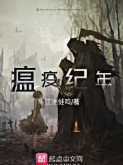 瘟疫纪年在线阅读